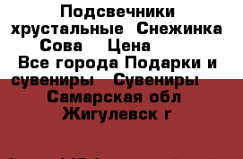 Подсвечники хрустальные “Снежинка“, “Сова“ › Цена ­ 1 000 - Все города Подарки и сувениры » Сувениры   . Самарская обл.,Жигулевск г.